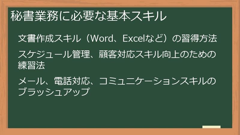 秘書業務に必要な基本スキル