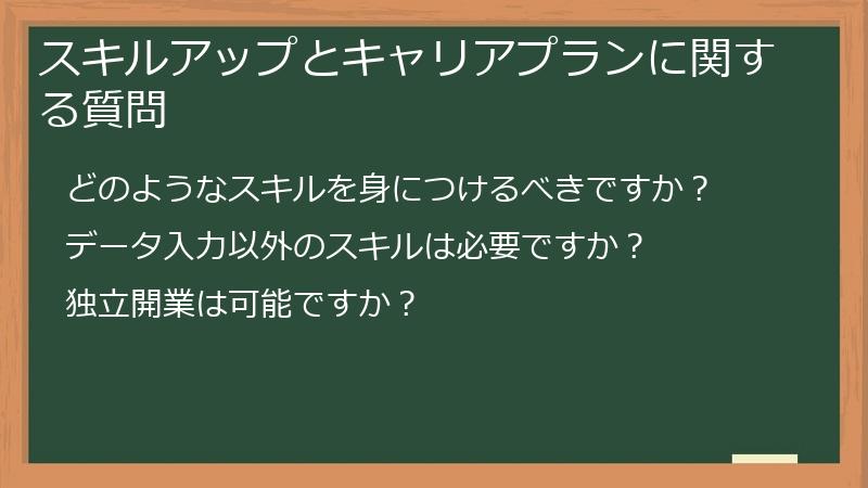スキルアップとキャリアプランに関する質問