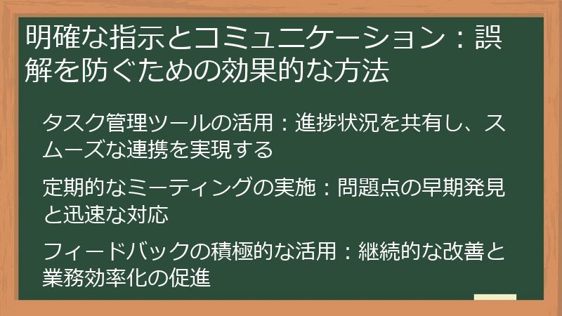明確な指示とコミュニケーション：誤解を防ぐための効果的な方法
