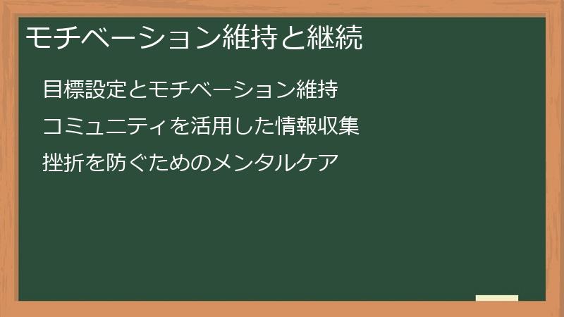 モチベーション維持と継続