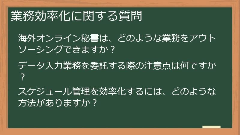 業務効率化に関する質問