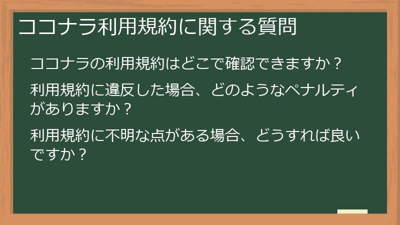 ココナラ利用規約に関する質問