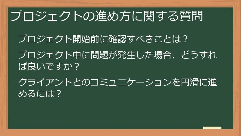 プロジェクトの進め方に関する質問