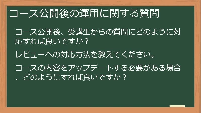 コース公開後の運用に関する質問