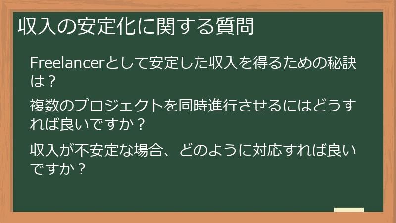 収入の安定化に関する質問