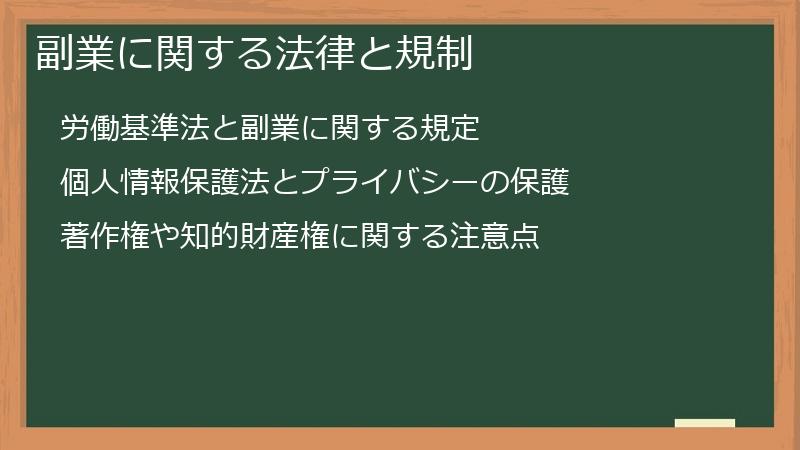 副業に関する法律と規制