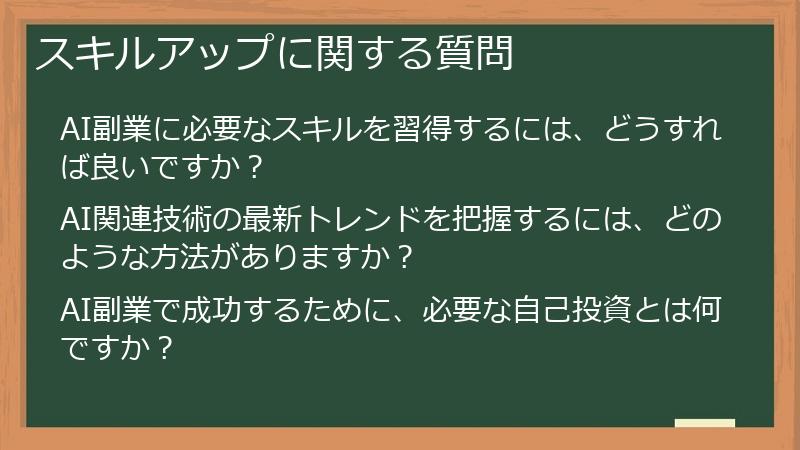 スキルアップに関する質問