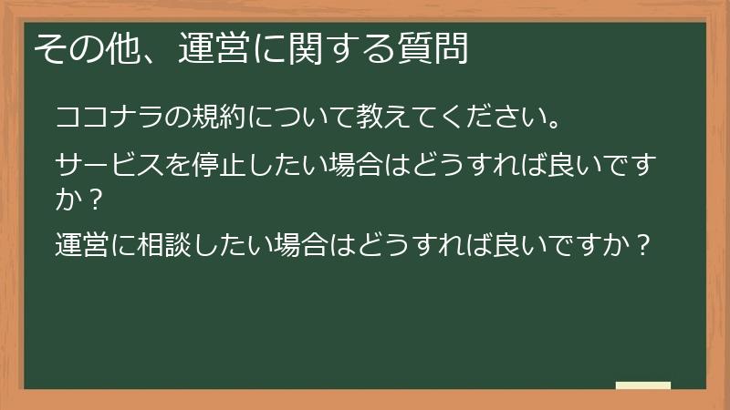 その他、運営に関する質問