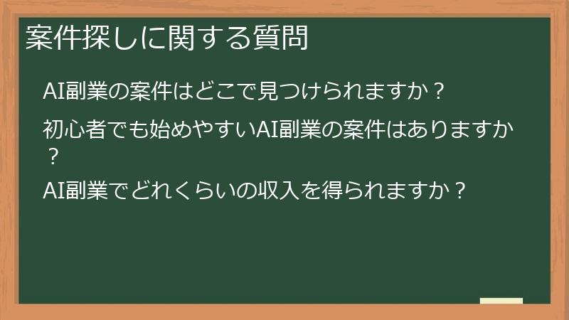案件探しに関する質問