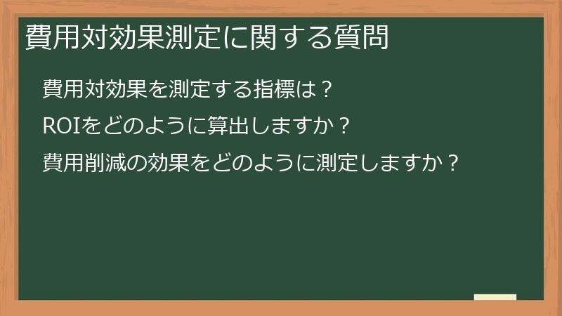 費用対効果測定に関する質問
