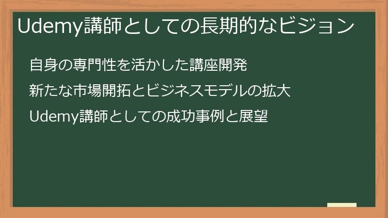 Udemy講師としての長期的なビジョン