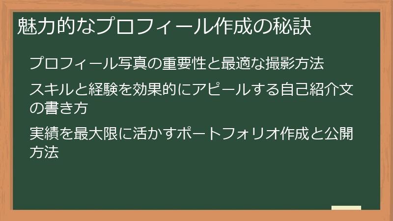 魅力的なプロフィール作成の秘訣