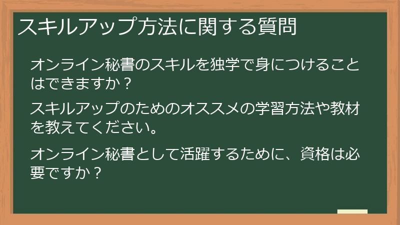 スキルアップ方法に関する質問