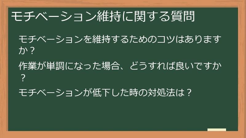 モチベーション維持に関する質問