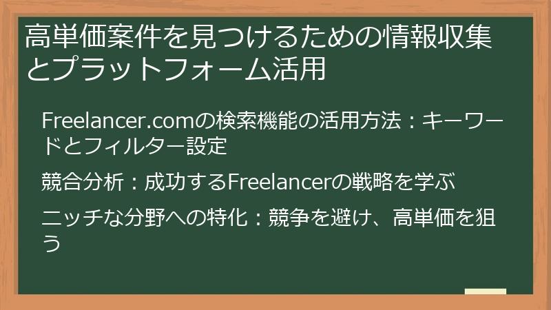 高単価案件を見つけるための情報収集とプラットフォーム活用