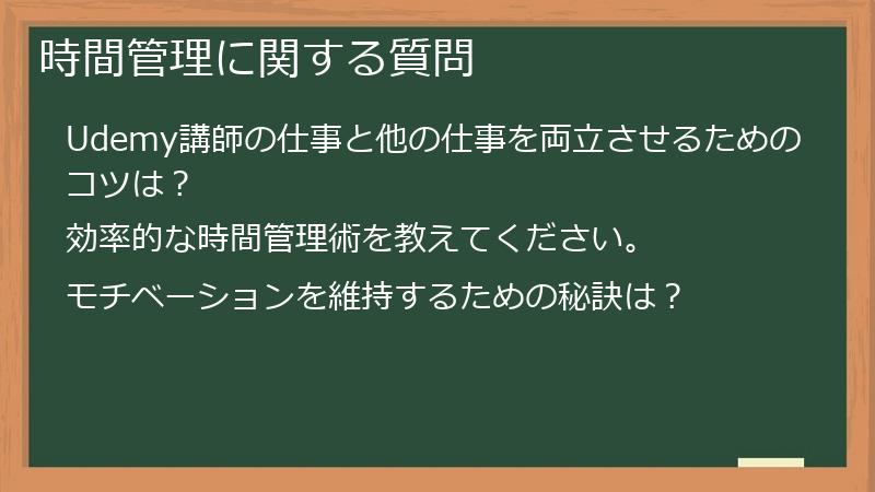 時間管理に関する質問
