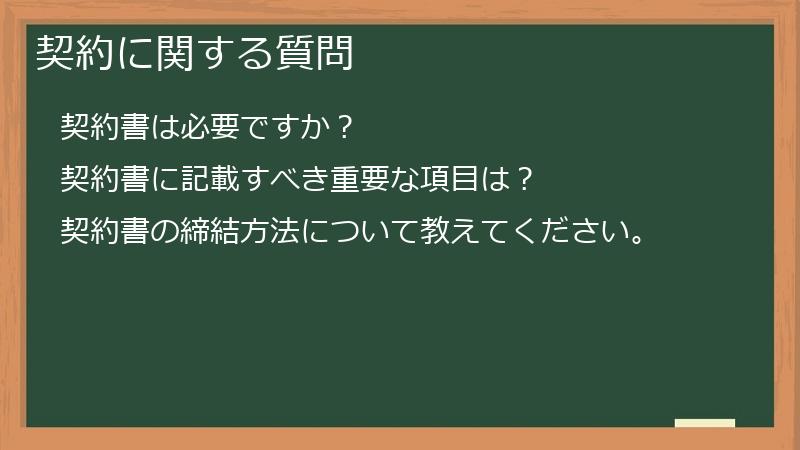 契約に関する質問
