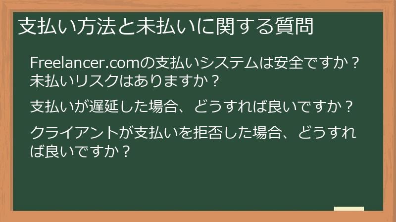 支払い方法と未払いに関する質問