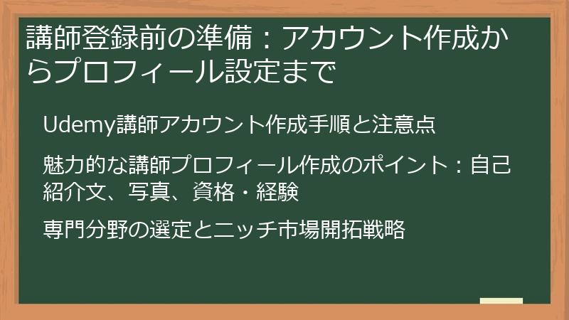 講師登録前の準備:アカウント作成からプロフィール設定まで