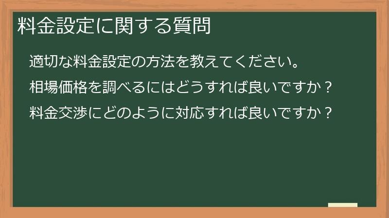 料金設定に関する質問