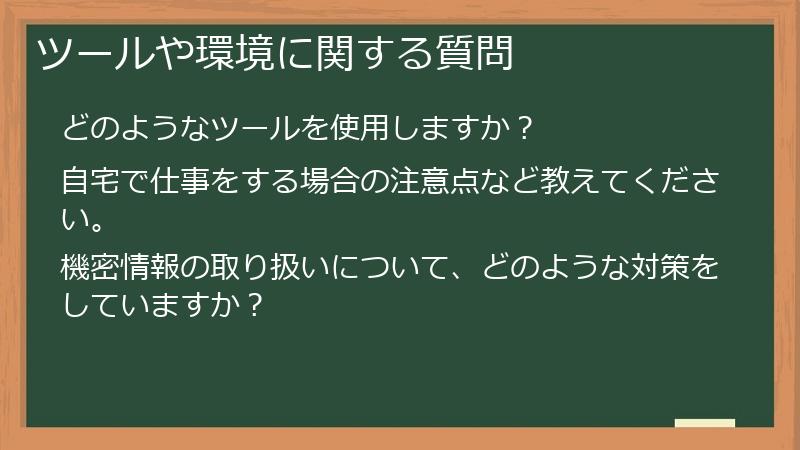 ツールや環境に関する質問