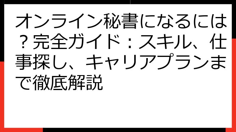 オンライン秘書になるには？完全ガイド：スキル、仕事探し、キャリアプランまで徹底解説