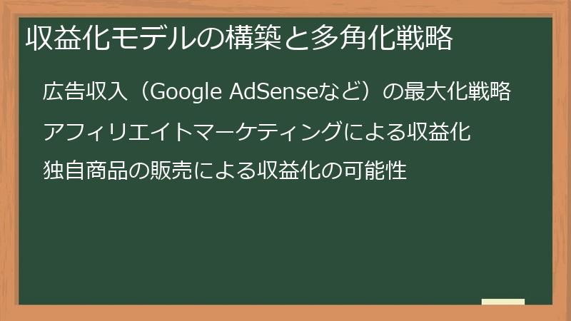 収益化モデルの構築と多角化戦略