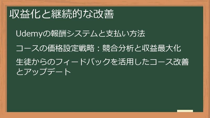 収益化と継続的な改善
