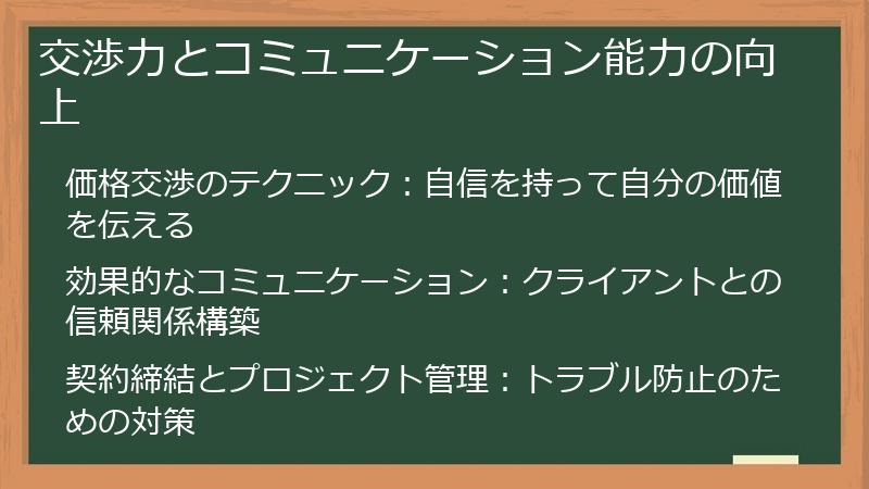 交渉力とコミュニケーション能力の向上