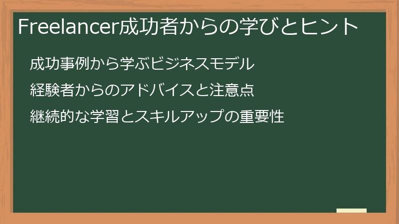 Freelancer成功者からの学びとヒント