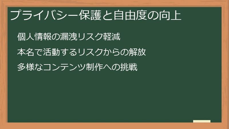 プライバシー保護と自由度の向上