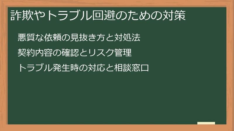 詐欺やトラブル回避のための対策