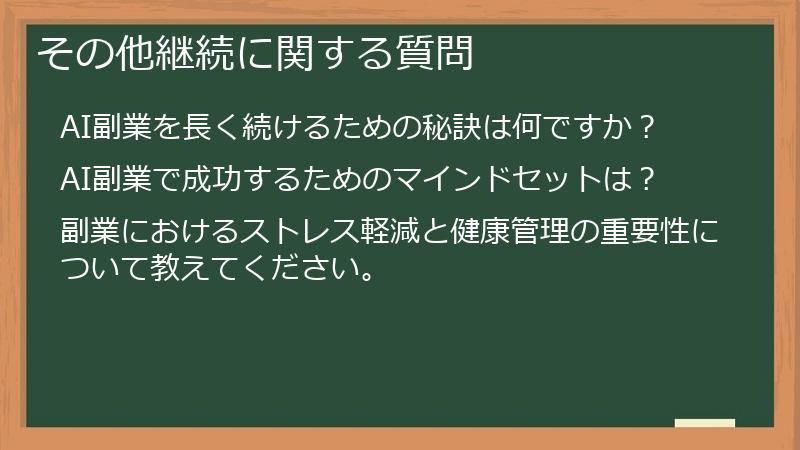 その他継続に関する質問