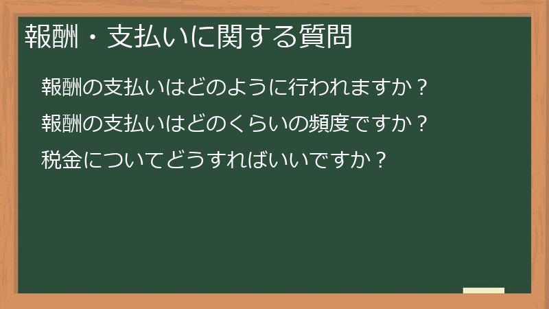 報酬・支払いに関する質問
