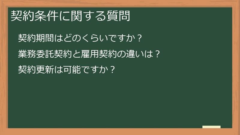 契約条件に関する質問