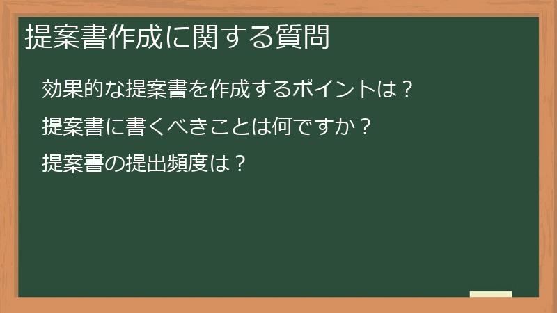 提案書作成に関する質問