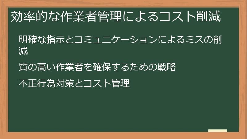効率的な作業者管理によるコスト削減