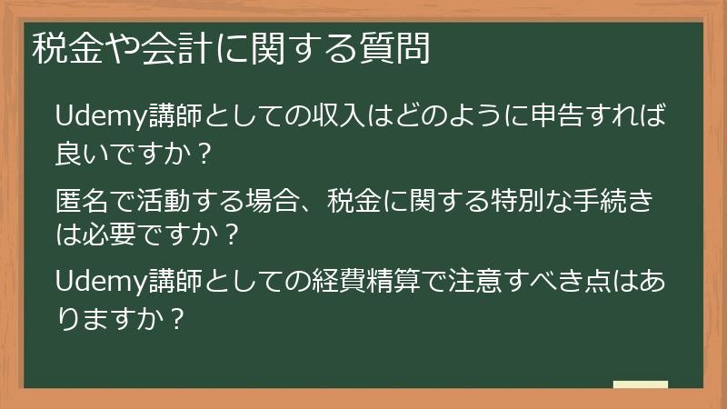 税金や会計に関する質問