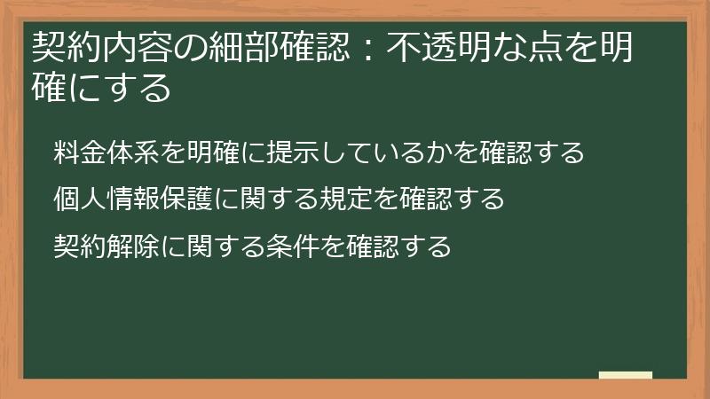 契約内容の細部確認:不透明な点を明確にする