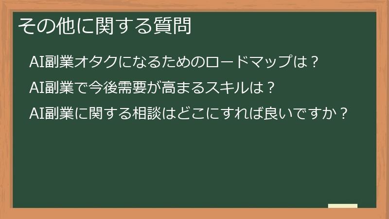 その他に関する質問