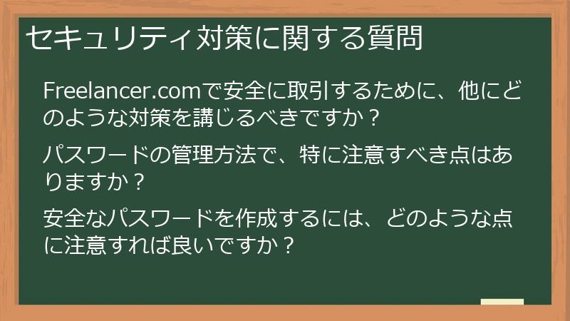 セキュリティ対策に関する質問