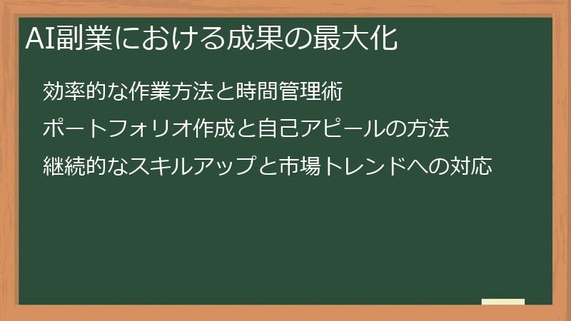 AI副業における成果の最大化