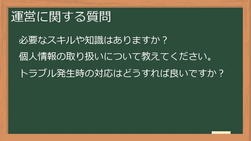 運営に関する質問