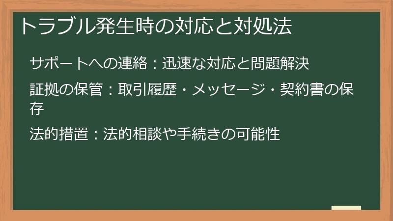 トラブル発生時の対応と対処法