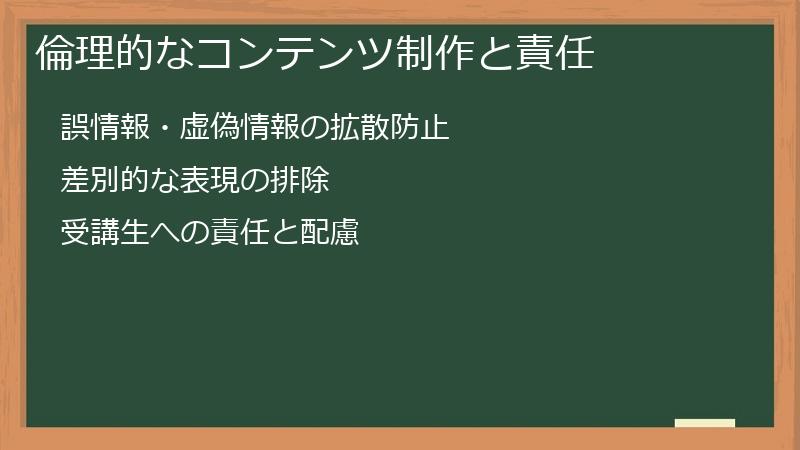 倫理的なコンテンツ制作と責任