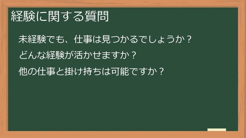 経験に関する質問