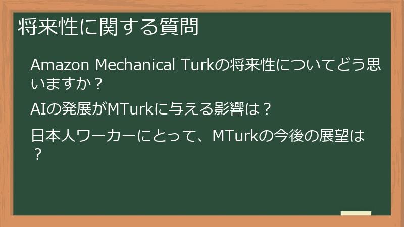 将来性に関する質問
