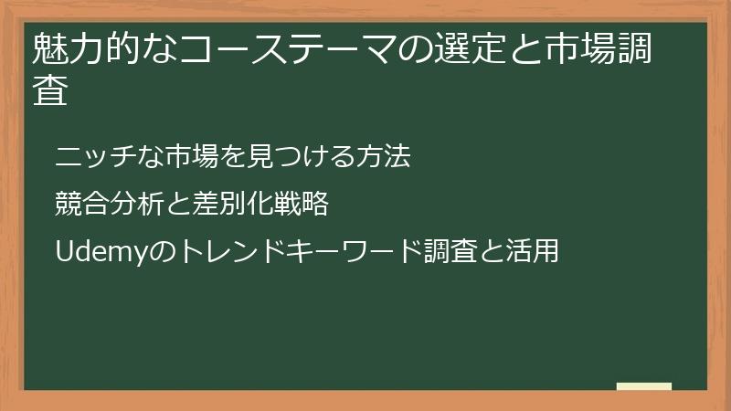 魅力的なコーステーマの選定と市場調査