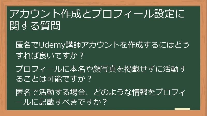 アカウント作成とプロフィール設定に関する質問