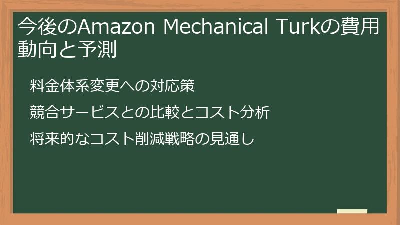 今後のAmazon Mechanical Turkの費用動向と予測